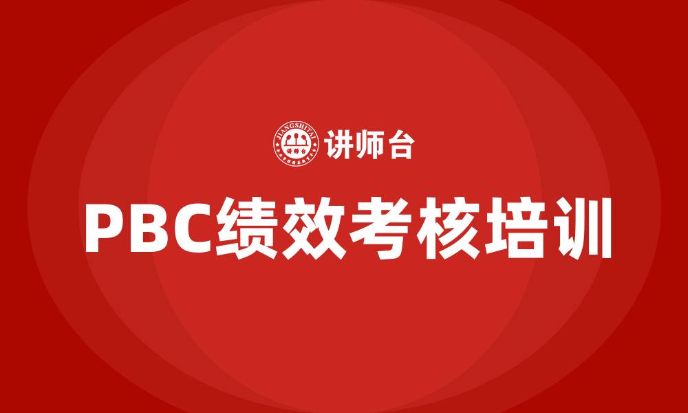文章pbc绩效考核的缩略图