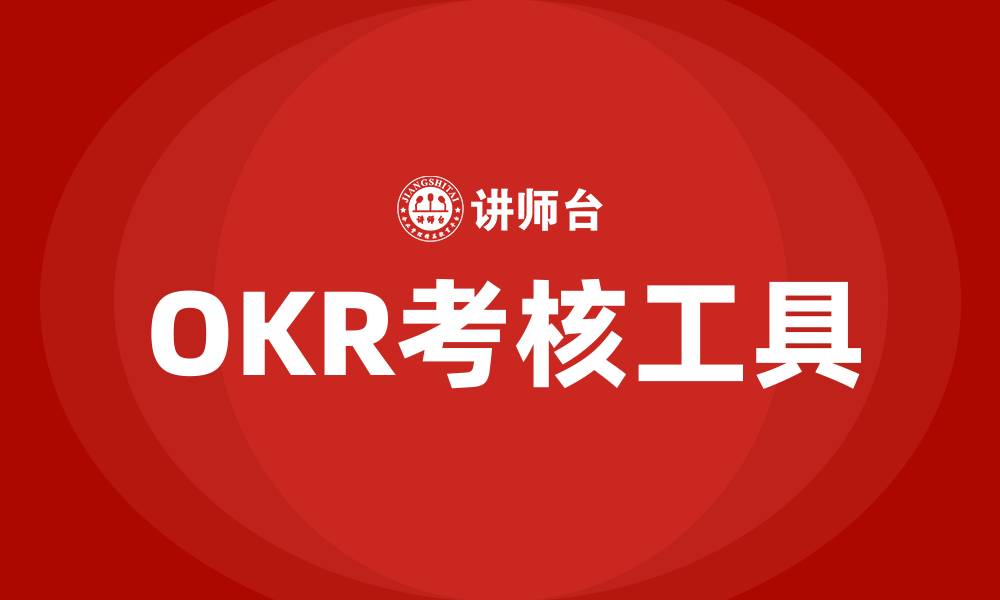 文章OKR考核工具的缩略图