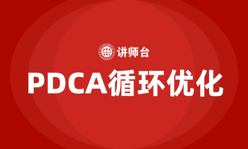 文章PDCA八个步骤是有哪些的缩略图