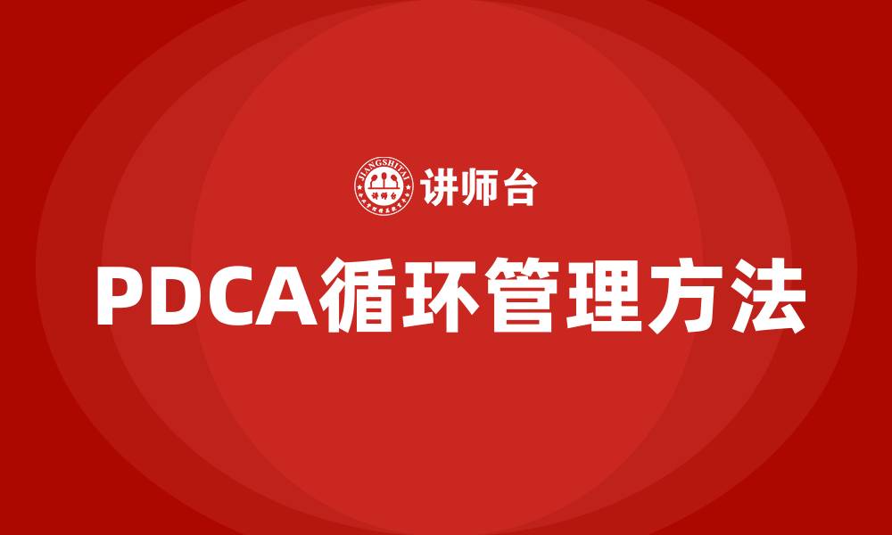 文章PDCA包含哪些步骤的缩略图