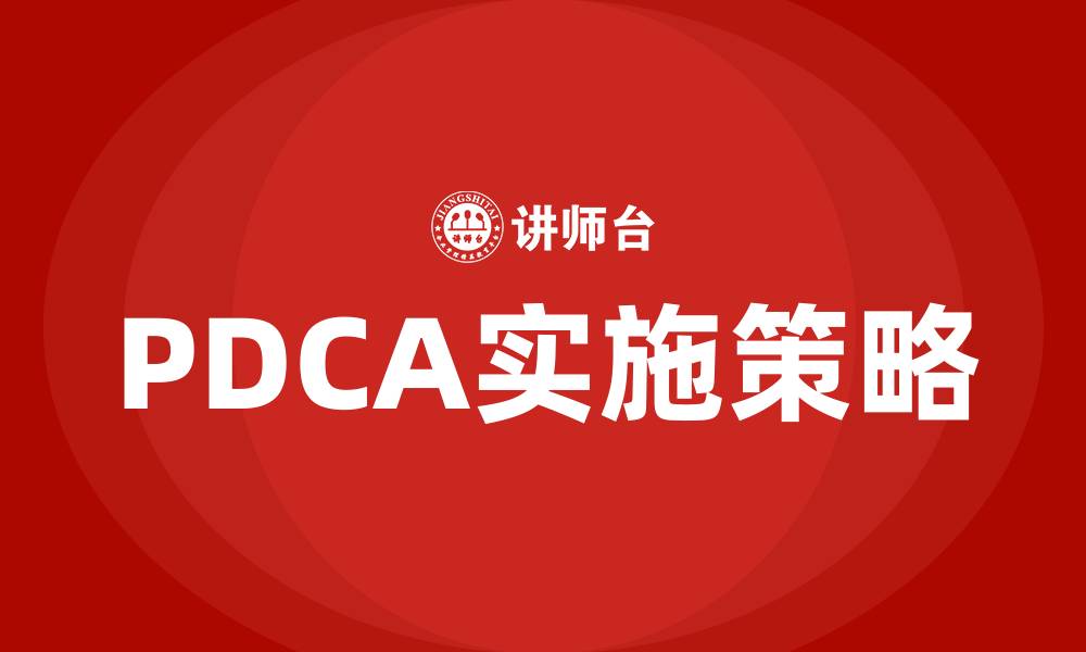 文章PDCA步骤与方法的缩略图
