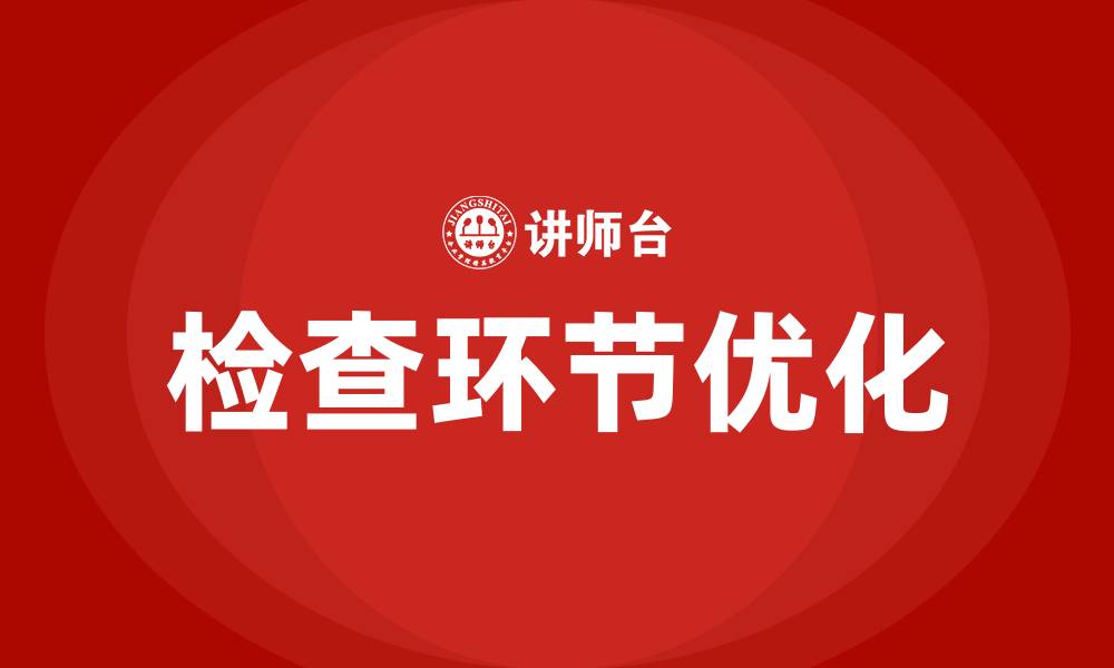 文章PDCA的C指的是什么的缩略图