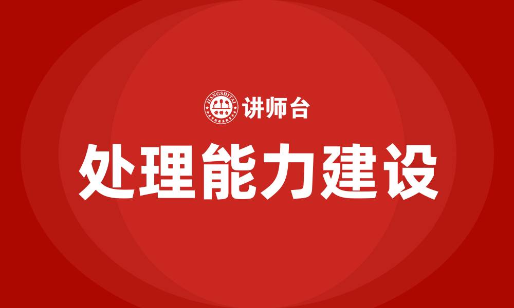 处理能力建设