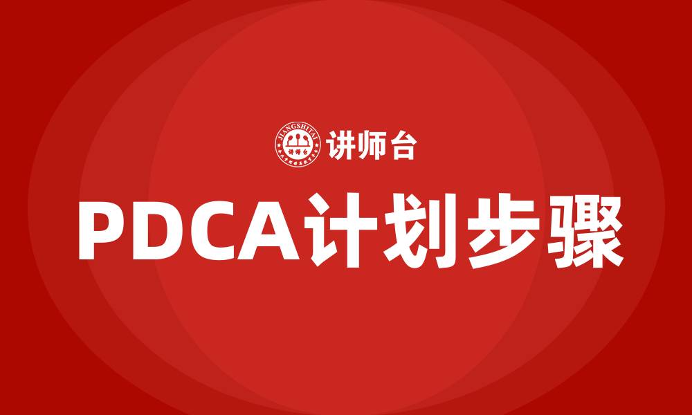 文章PDCA的P有几个步骤的缩略图
