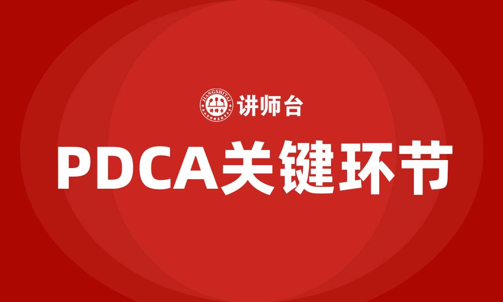 文章PDCA的关键环节是什么的缩略图