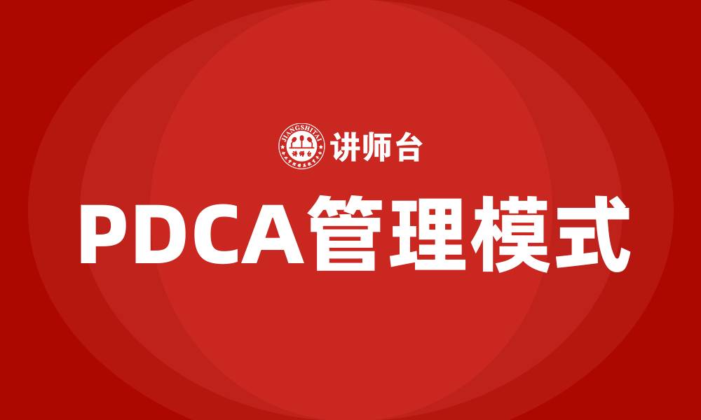 文章PDCA的管理模式是什么的缩略图