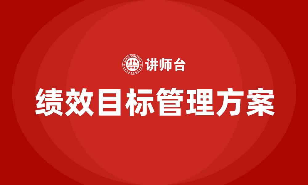 文章绩效目标管理方案的缩略图