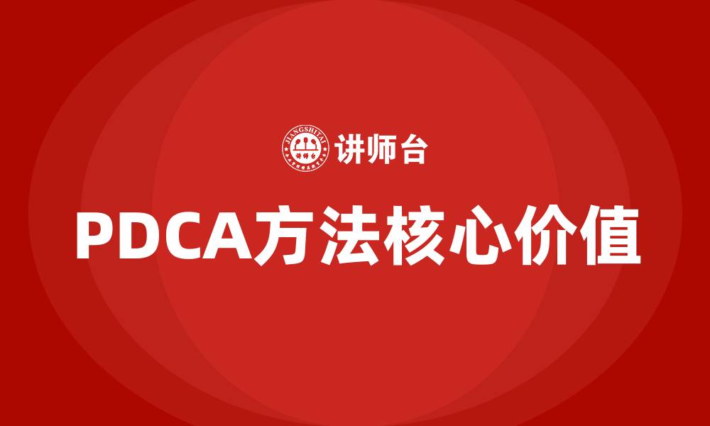 文章PDCA方法的核心是什么的缩略图