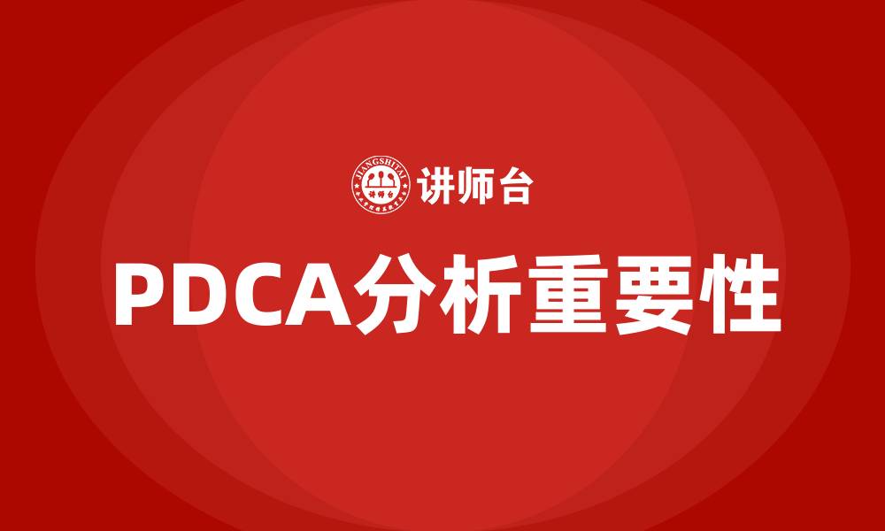 文章PDCA分析的缩略图