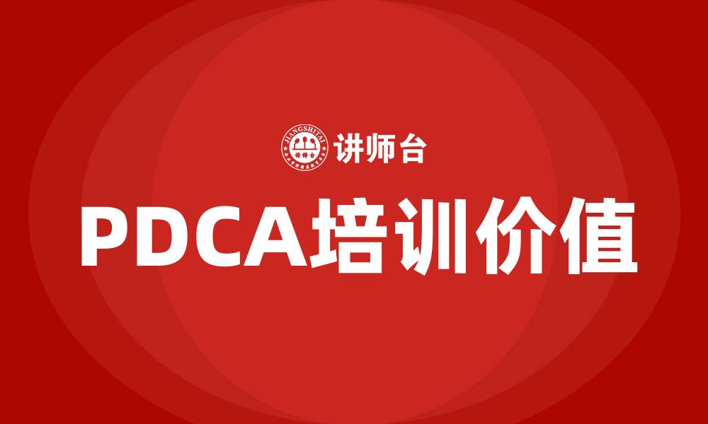 文章PDCA概念的缩略图