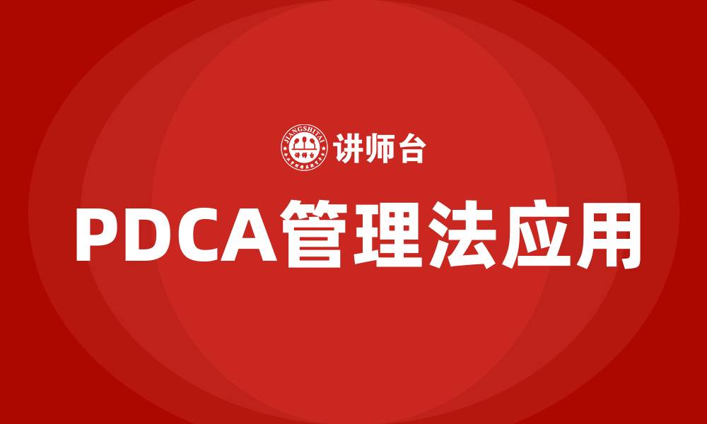 文章PDCA管理法的缩略图