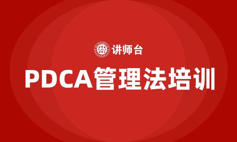 文章PDCA管理法包括哪些步骤的缩略图