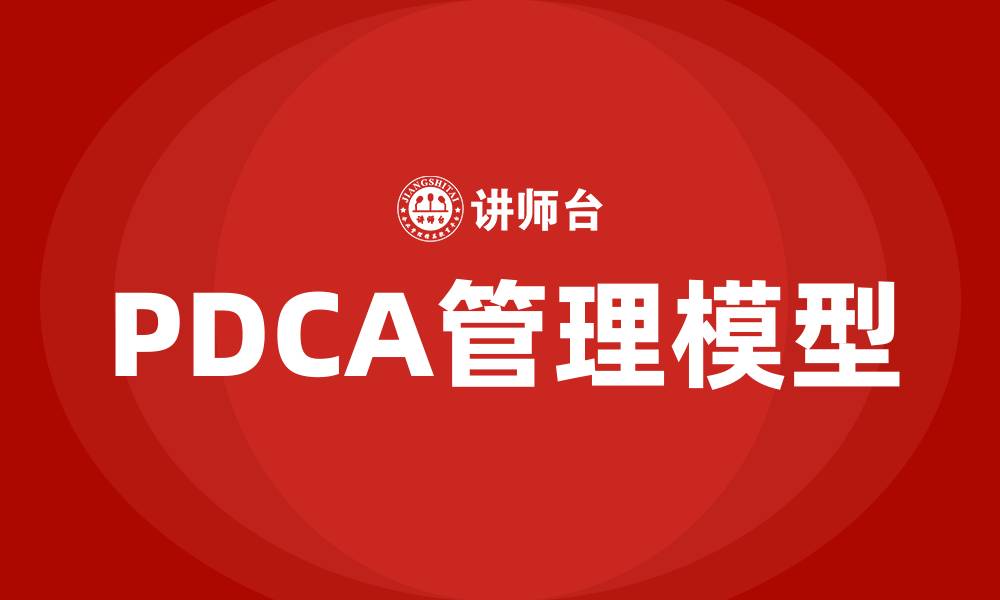 文章PDCA管理模型不包括哪一个步骤的缩略图