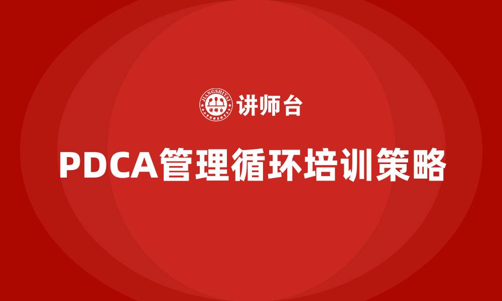 文章PDCA管理循环的缩略图