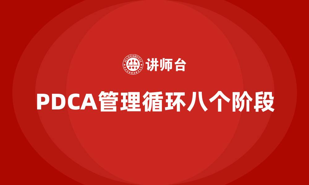 文章PDCA管理循环八个阶段分别是什么的缩略图