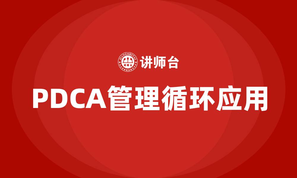 文章PDCA管理循环理论的缩略图