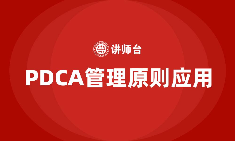 文章PDCA管理原则的缩略图
