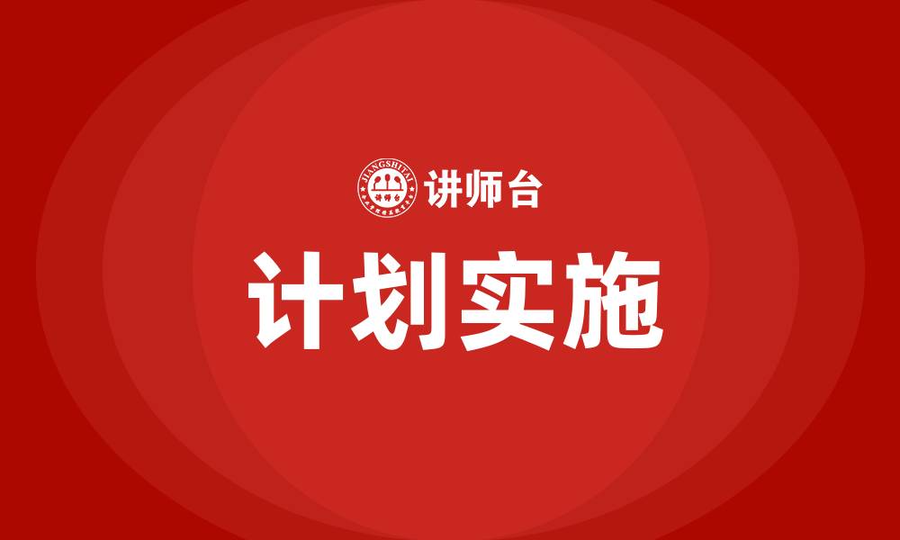 文章PDCA管理原则中的P指的是实施什么的缩略图