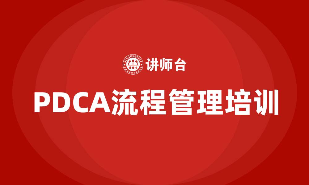 文章PDCA流程管理的缩略图