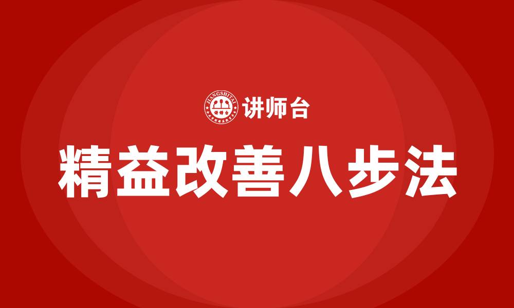 文章精益改善八步法的缩略图