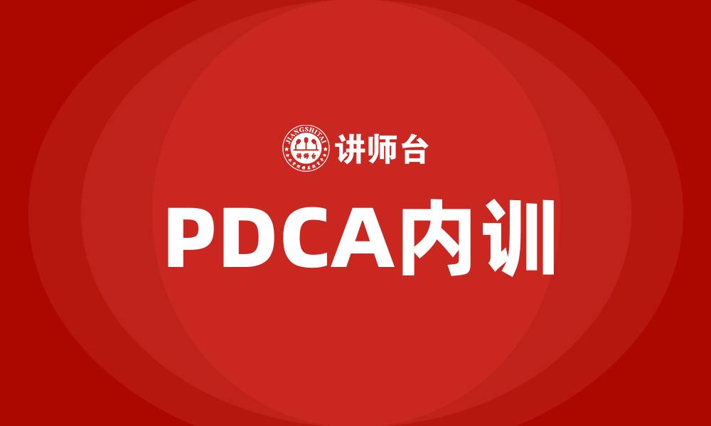 文章PDCA企业内训的缩略图