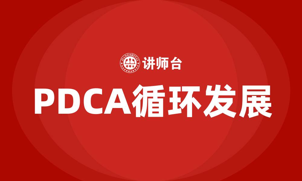 文章PDCA谁提出的的缩略图