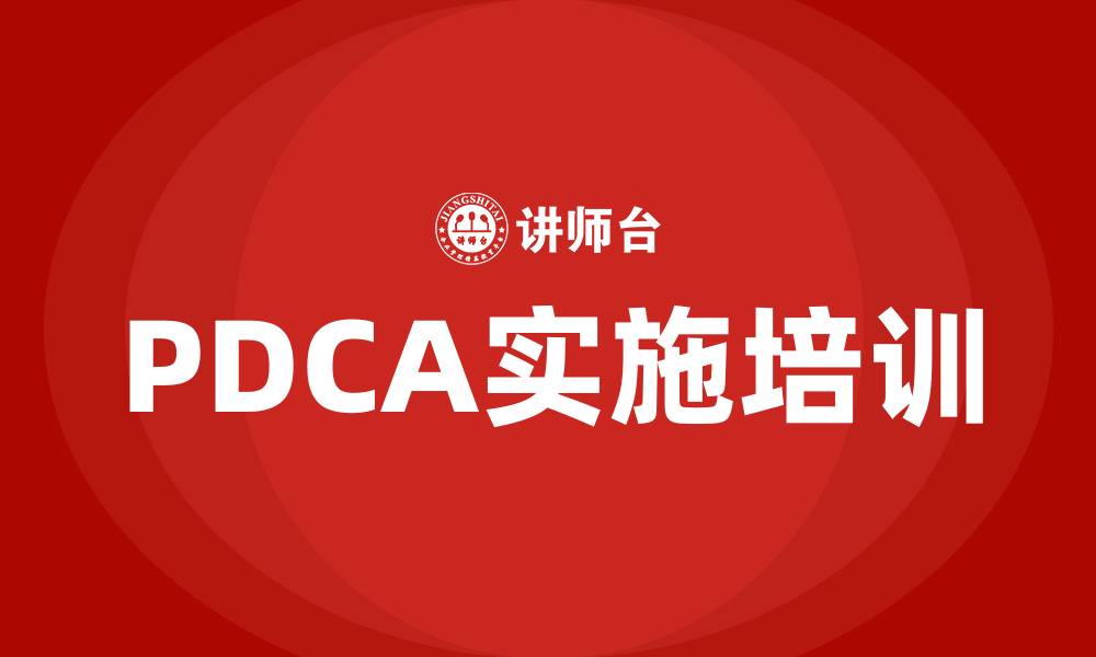 文章PDCA实施步骤的缩略图