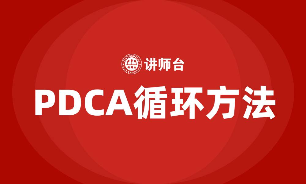 文章PDCA是一种什么方法的缩略图