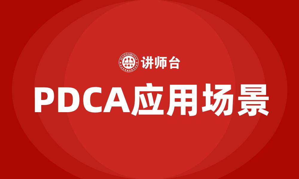 文章PDCA适用于哪些过程的缩略图