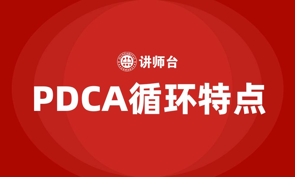 文章PDCA四大特点的缩略图