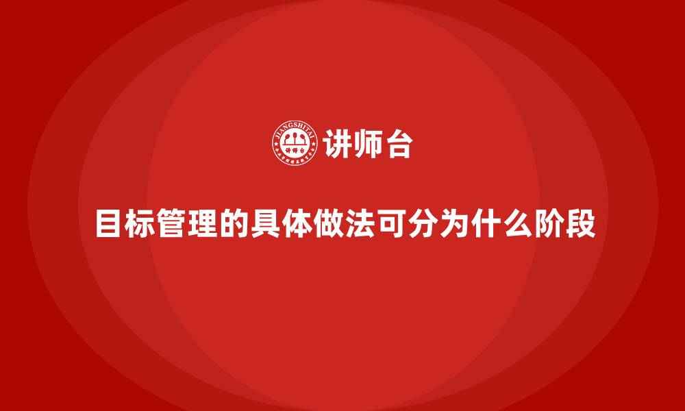 目标管理的具体做法可分为什么阶段