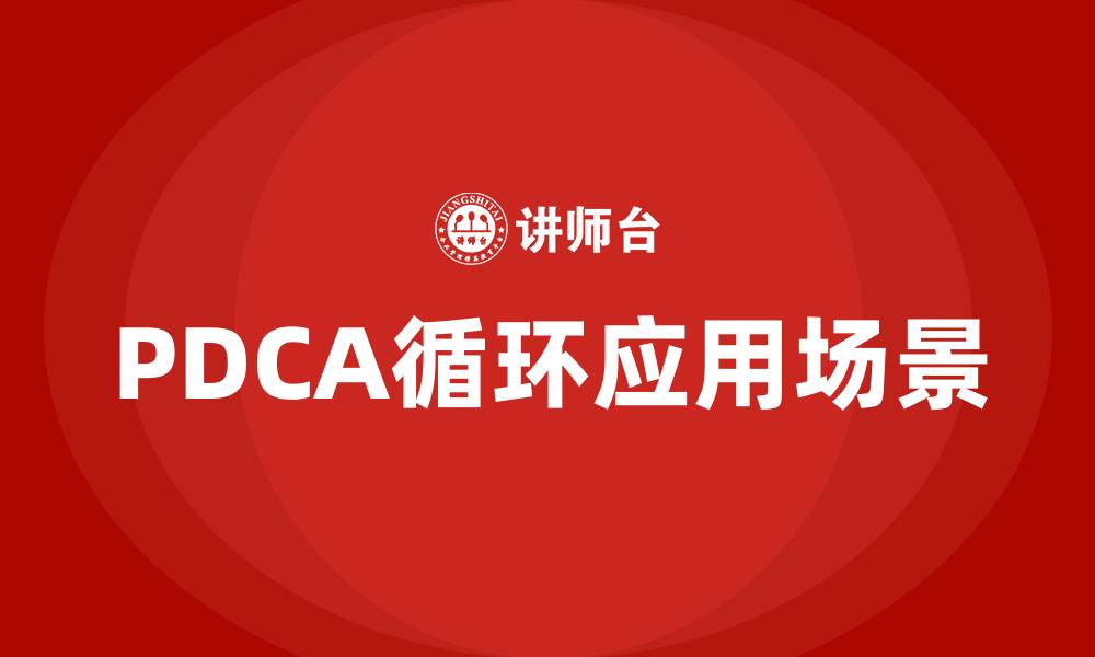 文章PDCA循环的方法适用于什么过程的缩略图