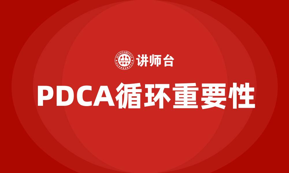 文章PDCA循环的概念的缩略图