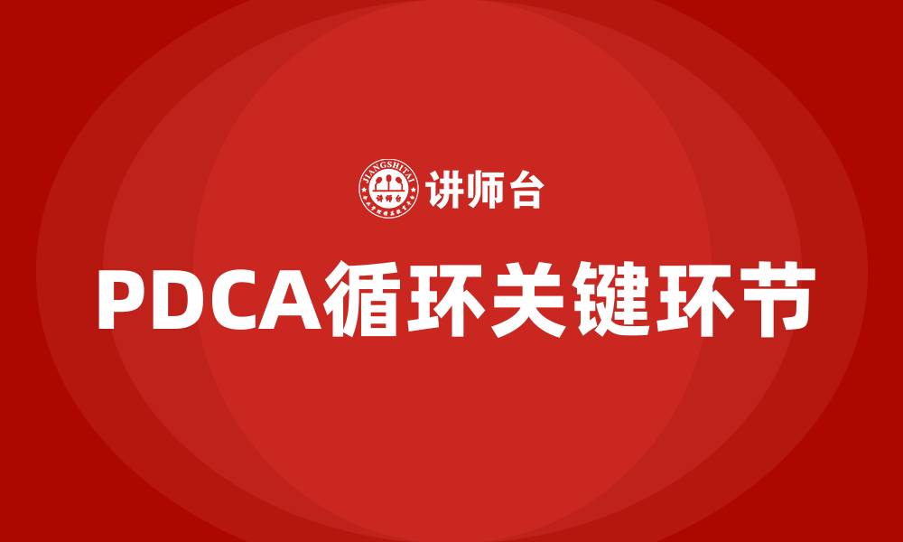 文章PDCA循环的关键环节的缩略图