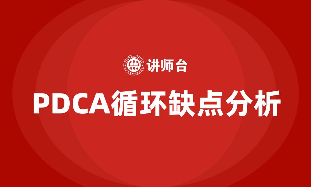 文章PDCA循环的缺点的缩略图
