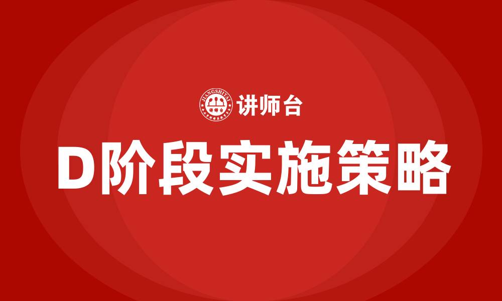 文章PDCA循环的四个阶段中D阶段是什么的缩略图