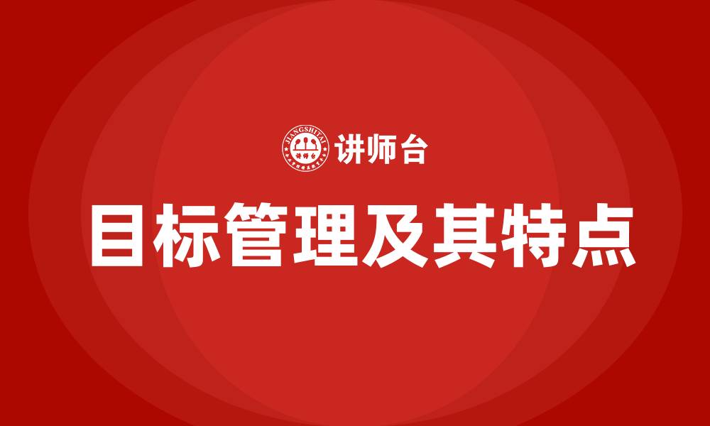 文章目标管理及其特点的缩略图