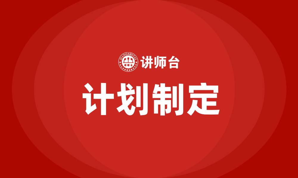 文章PDCA循环法则中P指的是什么的缩略图