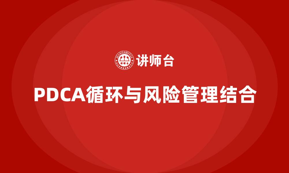 文章PDCA循环与基于风险的思维的缩略图