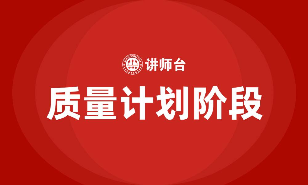 文章PDCA循环中,质量计划阶段的主要任务是什么的缩略图