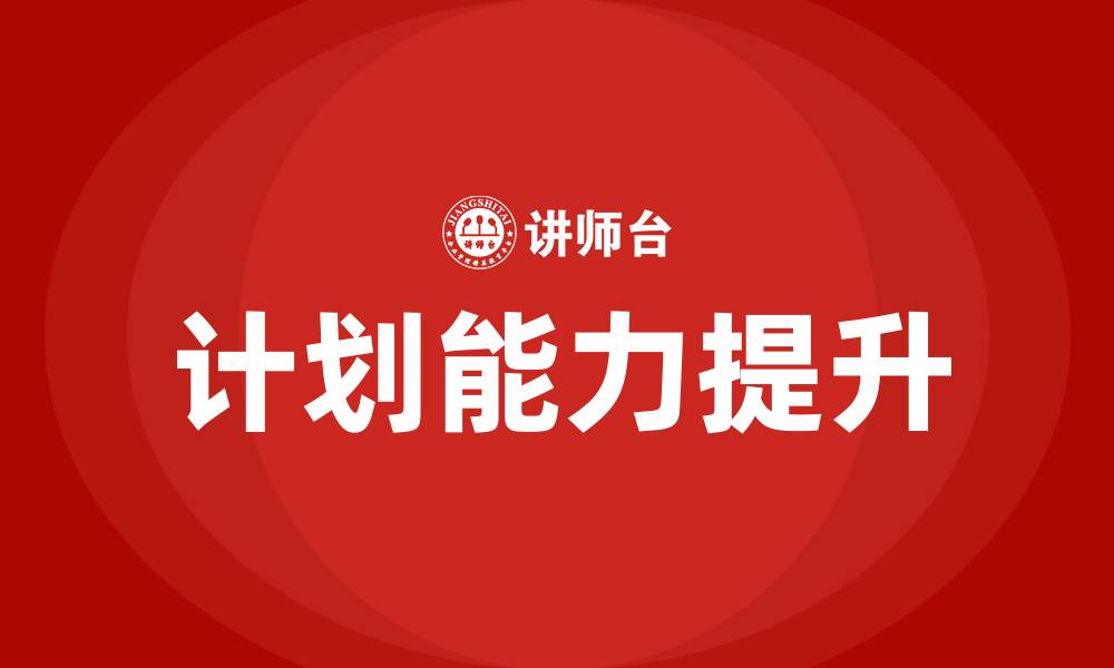 文章PDCA循环中P代表的意思是什么的缩略图