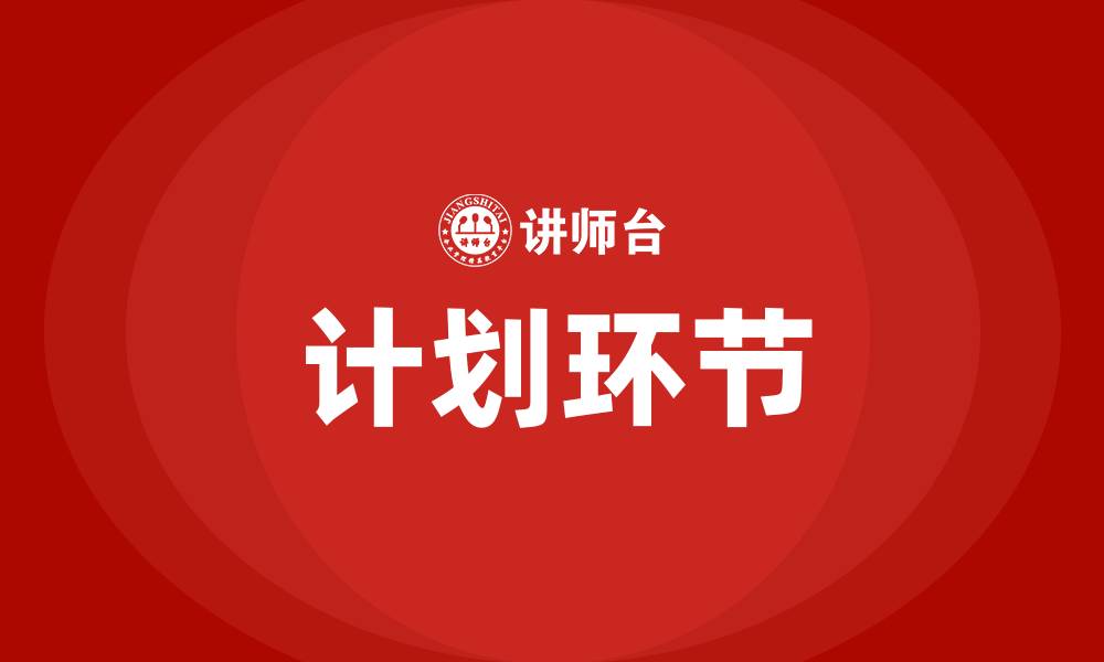 文章PDCA循环中最关键的环节是什么的缩略图