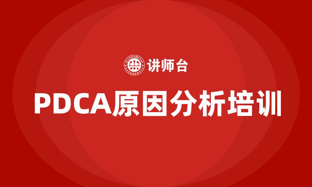 PDCA原因分析培训