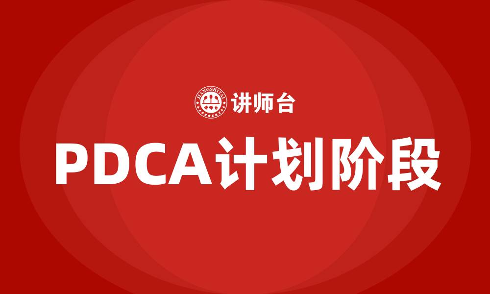 文章PDCA中的P代表什么的缩略图