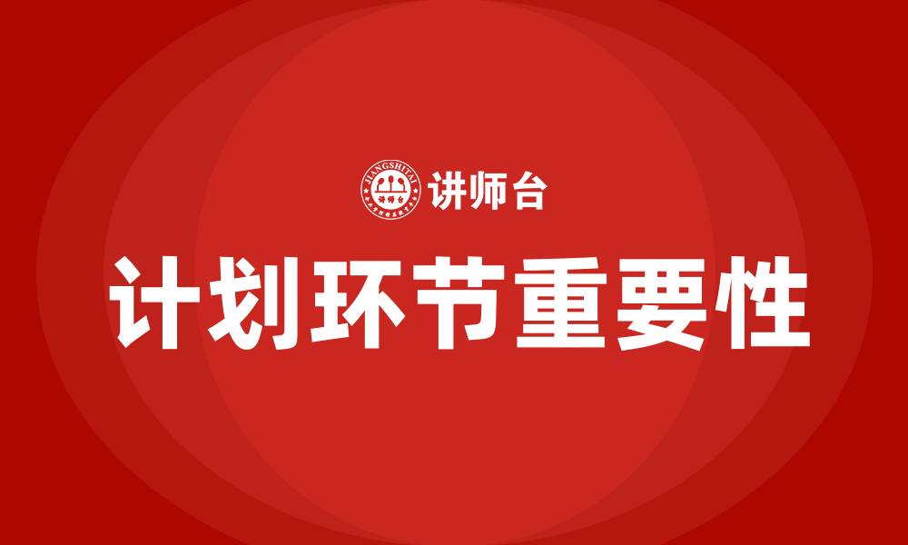 计划环节重要性