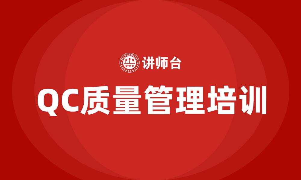 文章qc质量管理培训的缩略图