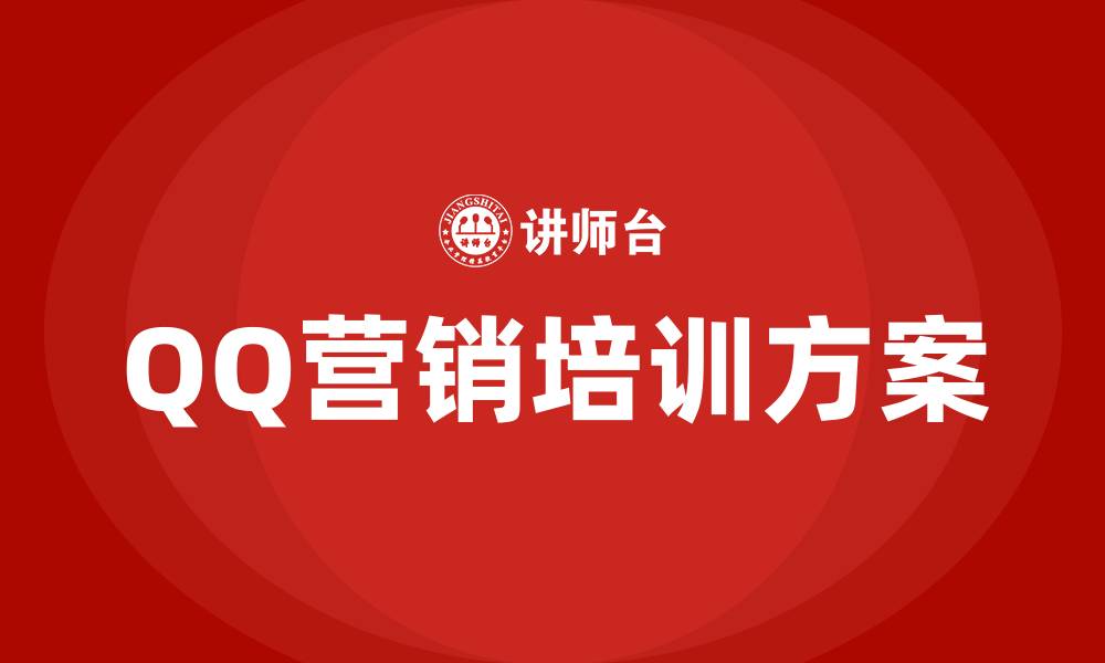 文章qq营销方案的缩略图