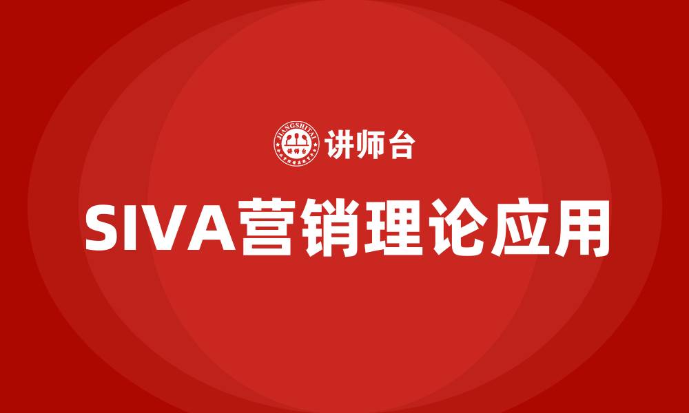 文章siva营销理论的缩略图
