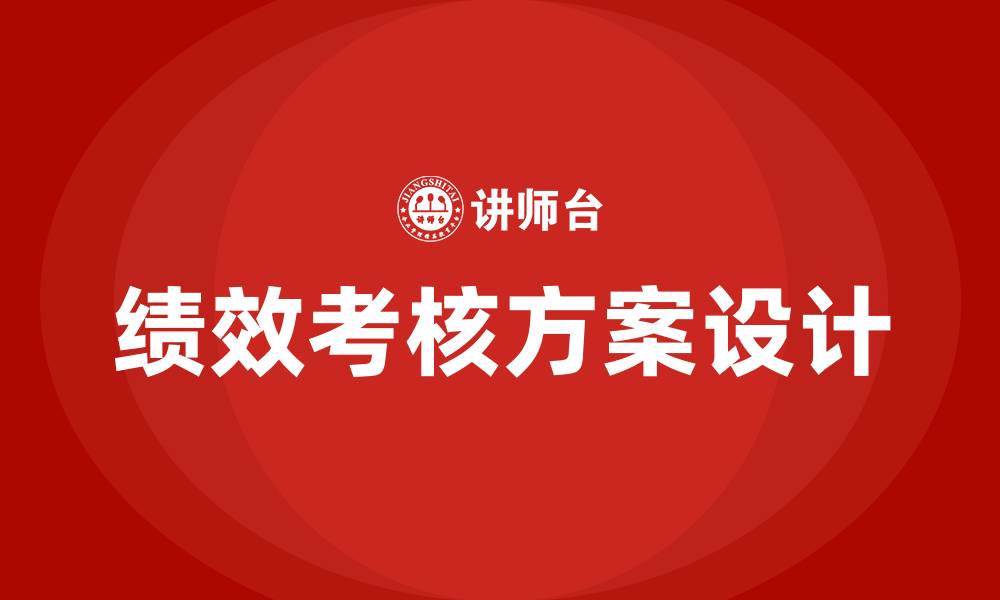 文章smt车间员工绩效考核方案的缩略图