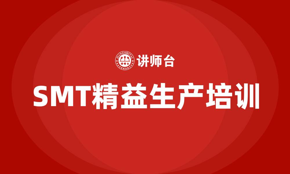 文章smt精益生产的缩略图